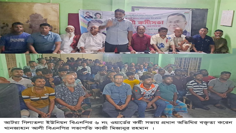 আটরা গিলাতলা ইউনিয়নে ৬,৮ ও ৯ নং ওয়ার্ড বিএনপির নর্বিাচনী কর্মিসভা অনুষ্ঠিত